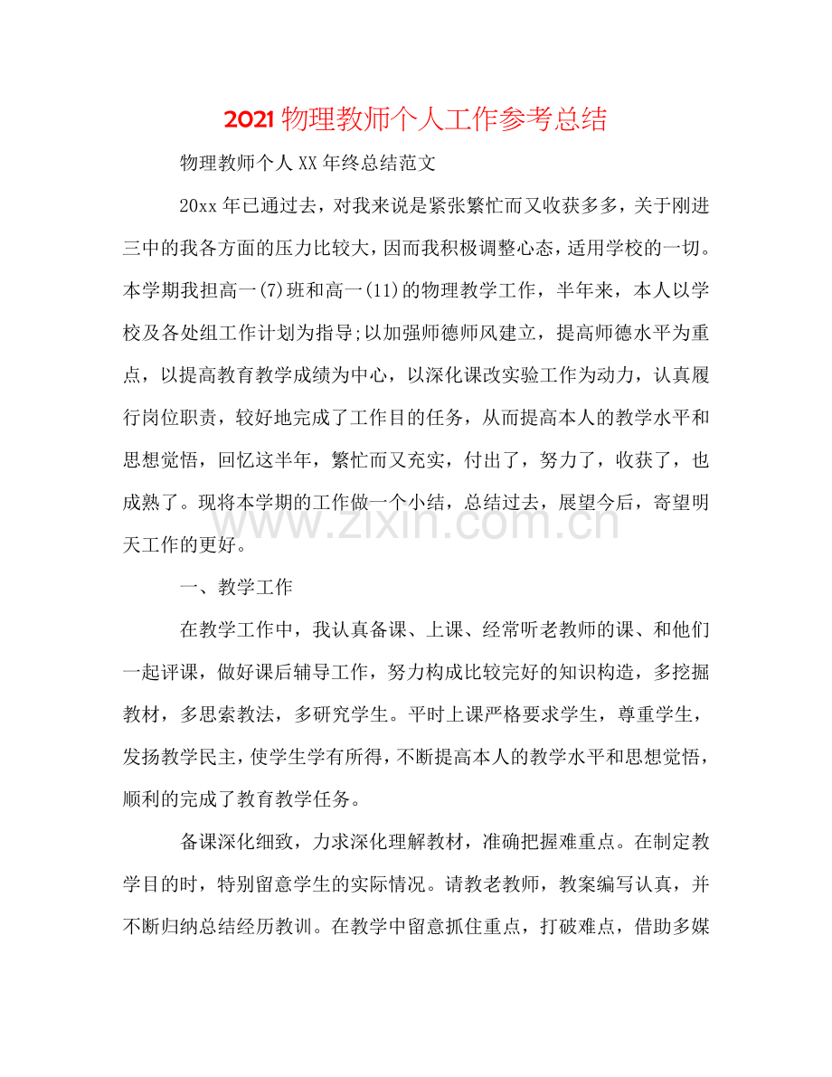 2024物理教师个人工作参考总结.doc_第1页