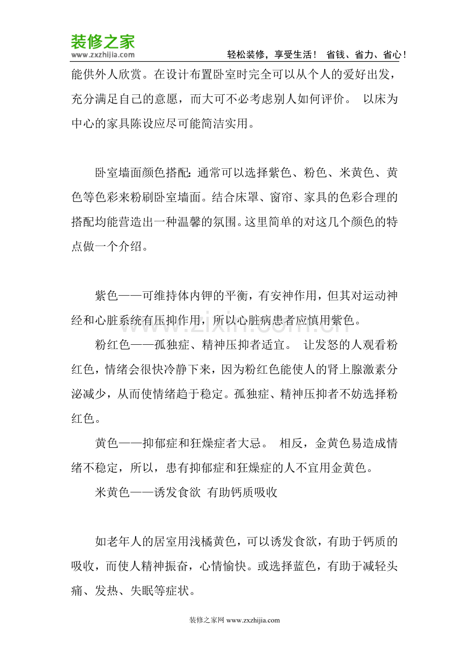 【卧室颜色】装修高手教你卧室颜色搭配.doc_第2页
