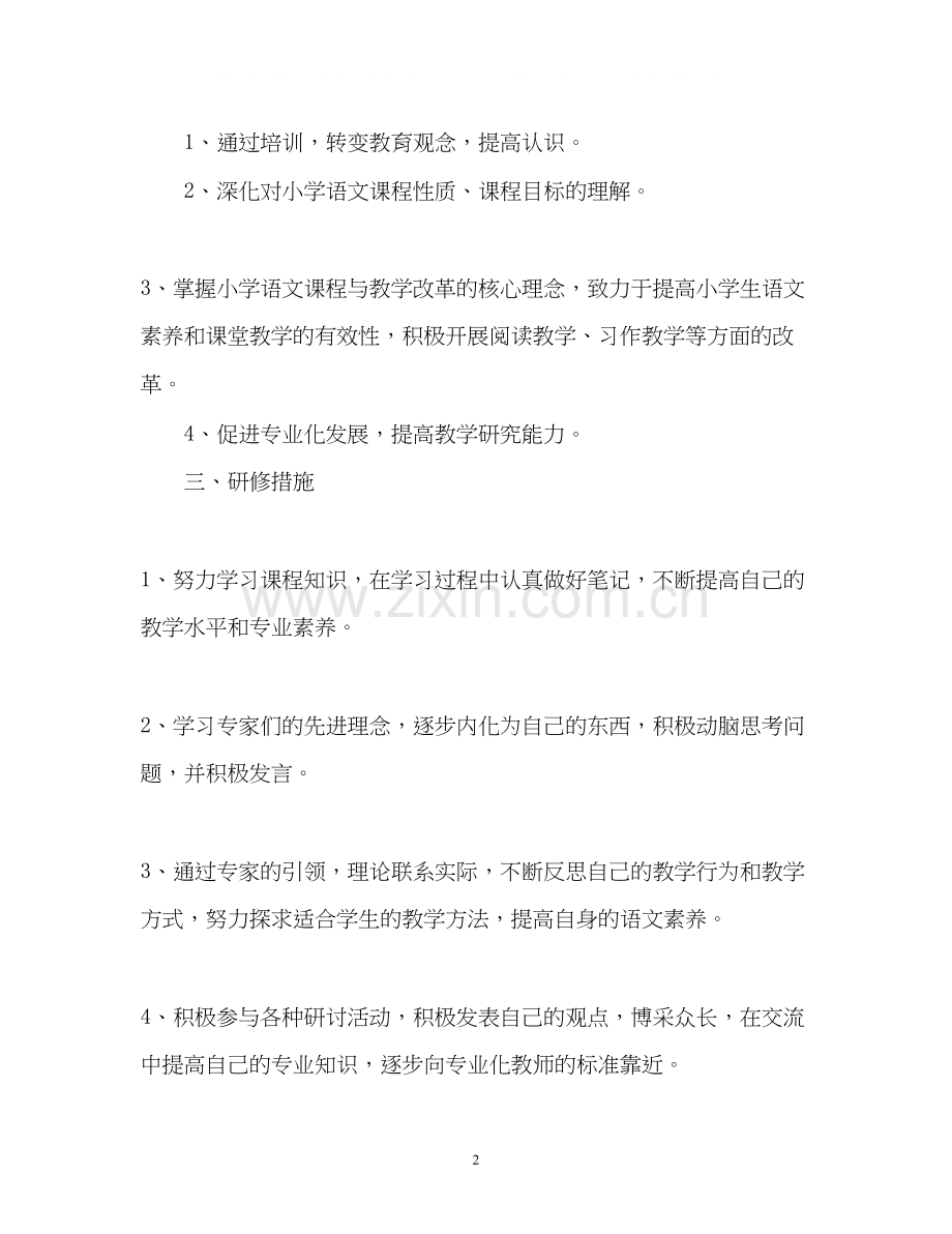 国培个人研修计划22.docx_第2页