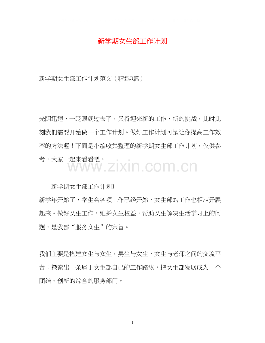 新学期女生部工作计划.docx_第1页