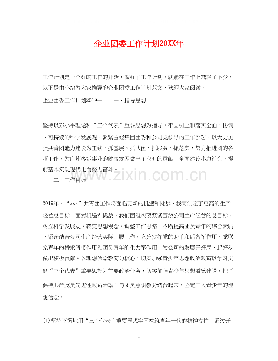 企业团委工作计划3.docx_第1页