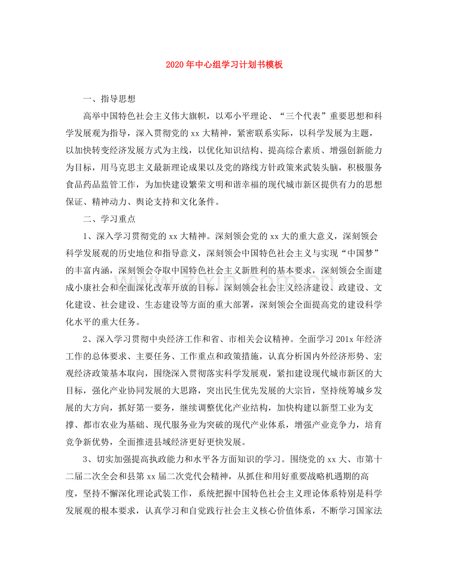 2020年中心组学习计划书模板2).docx_第1页