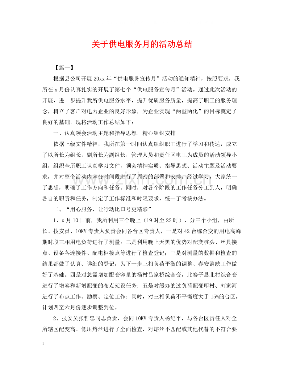 关于供电服务月的活动总结.docx_第1页