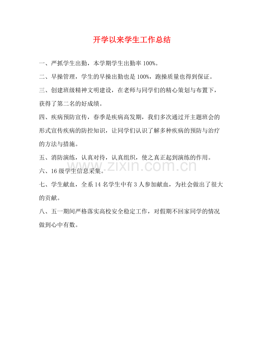 开学以来学生工作总结.docx_第1页