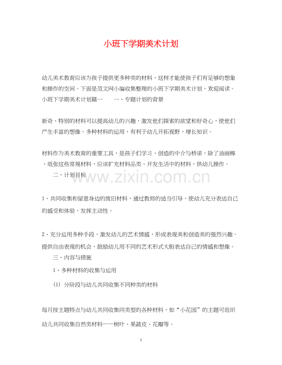 小班下学期美术计划.docx_第1页