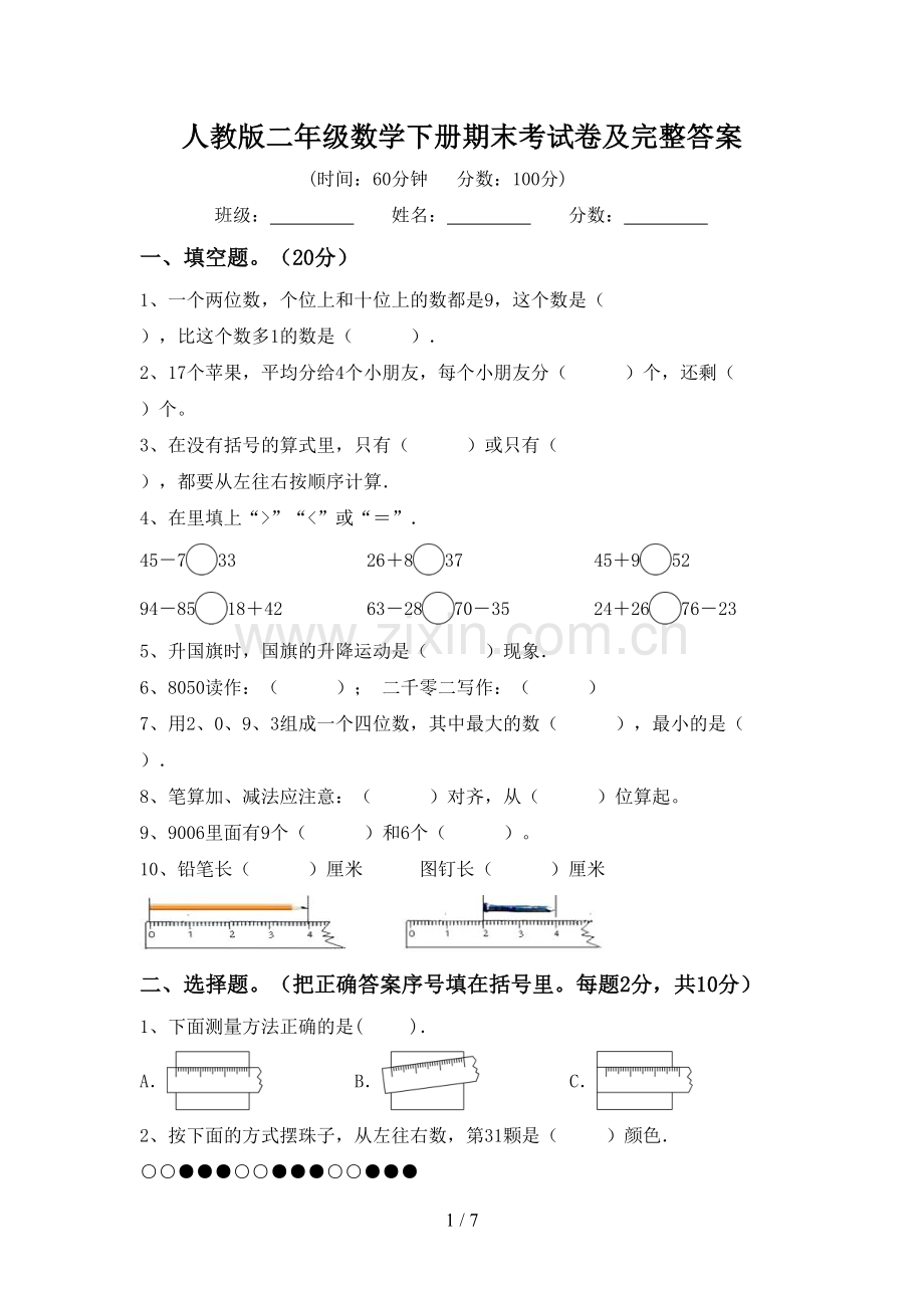人教版二年级数学下册期末考试卷及完整答案.doc_第1页