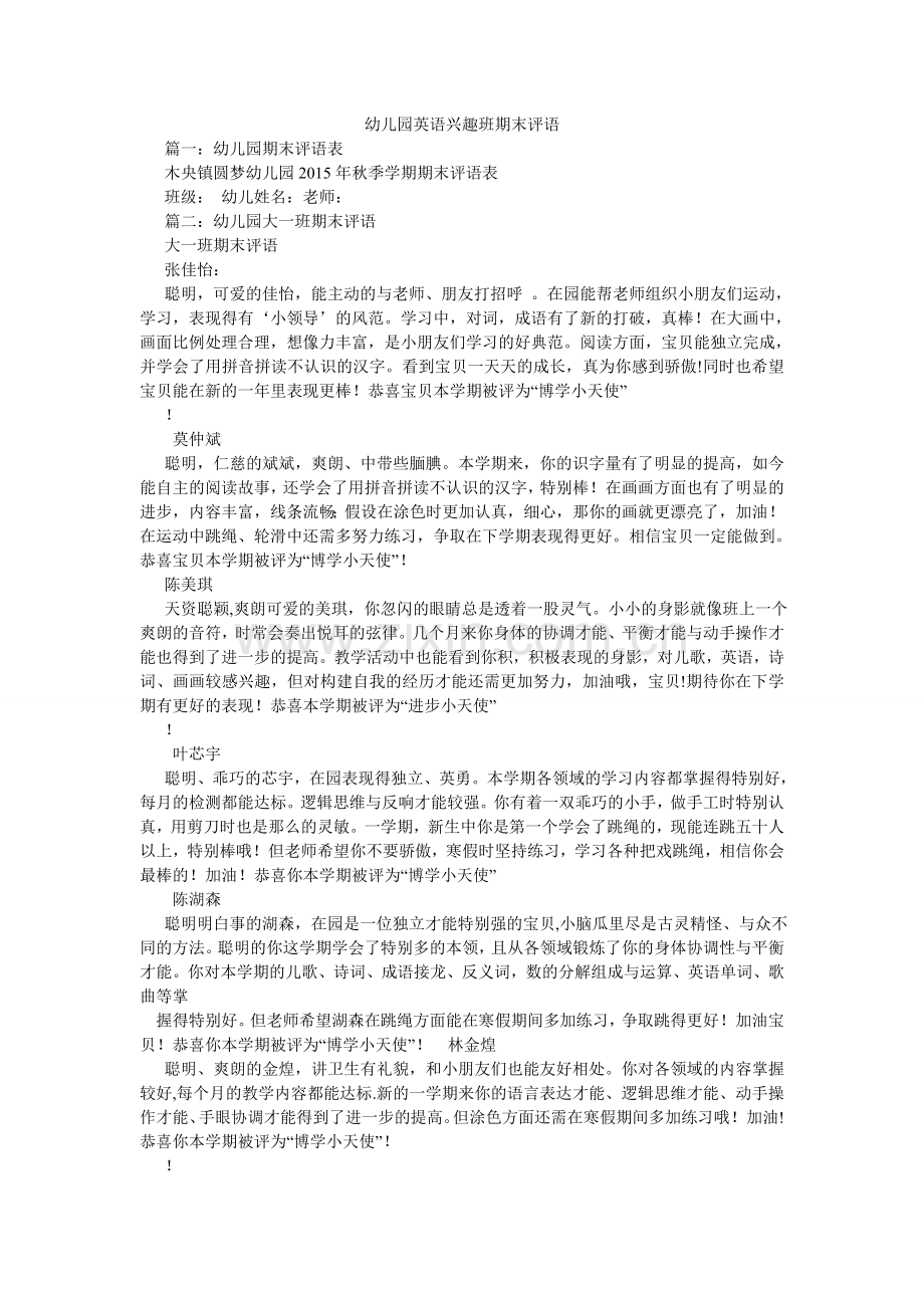幼儿园ۥ英语兴趣班期末评语.doc_第1页