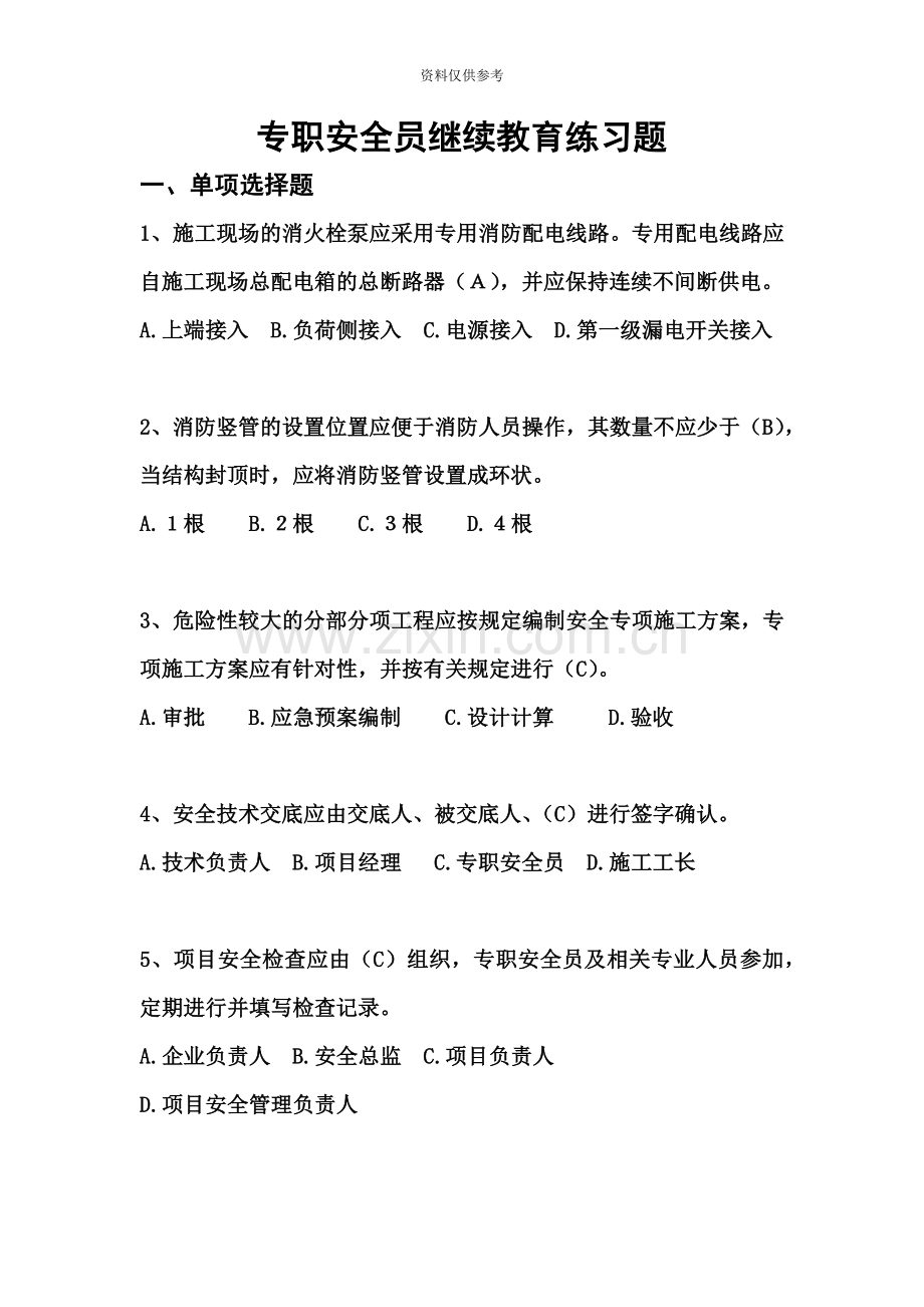 专职安全员继续教育练习题.doc_第2页
