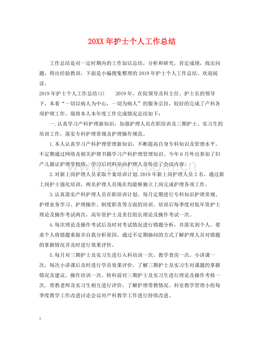 20ＸＸ年护士个人工作总结.docx_第1页