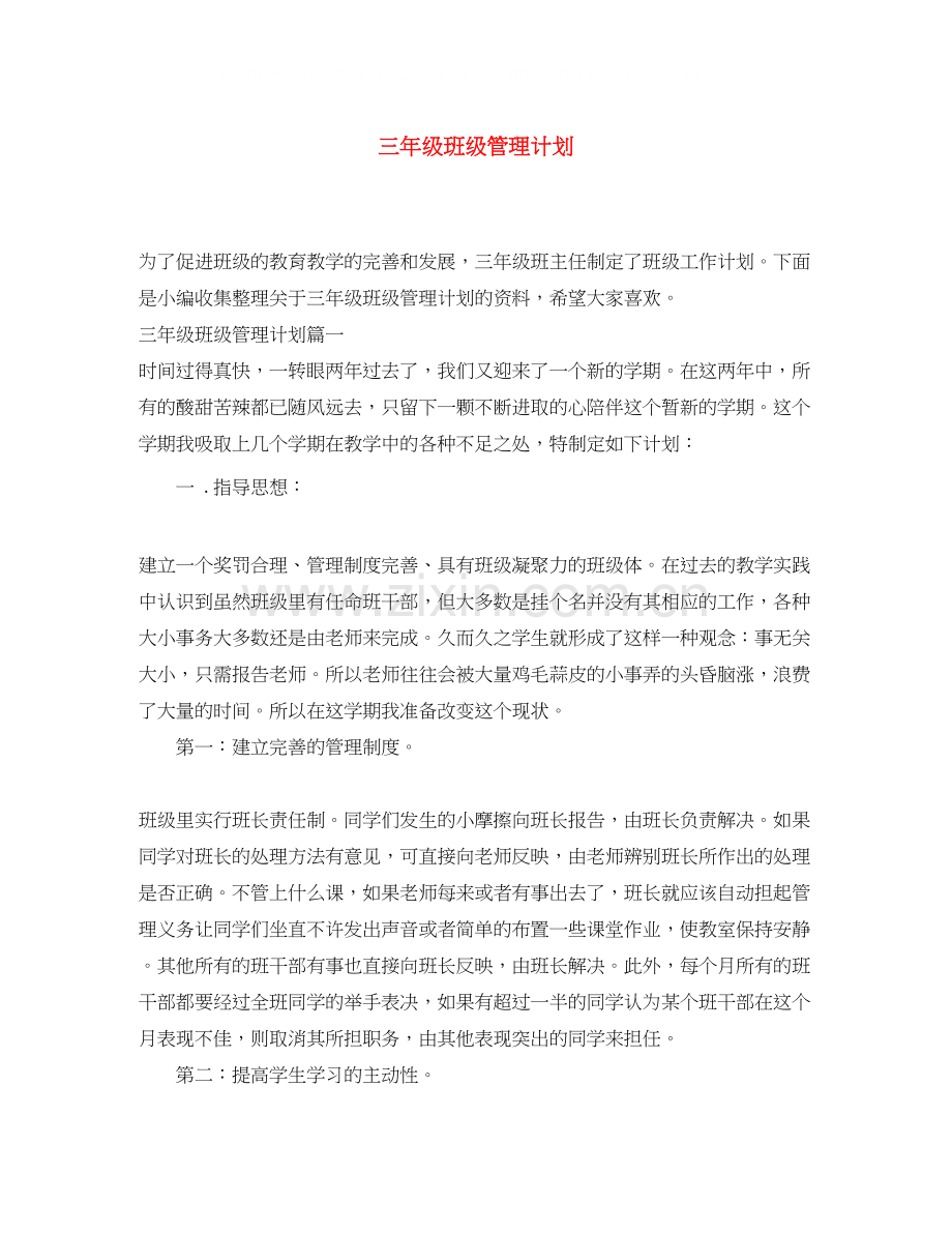 三年级班级管理计划.docx_第1页