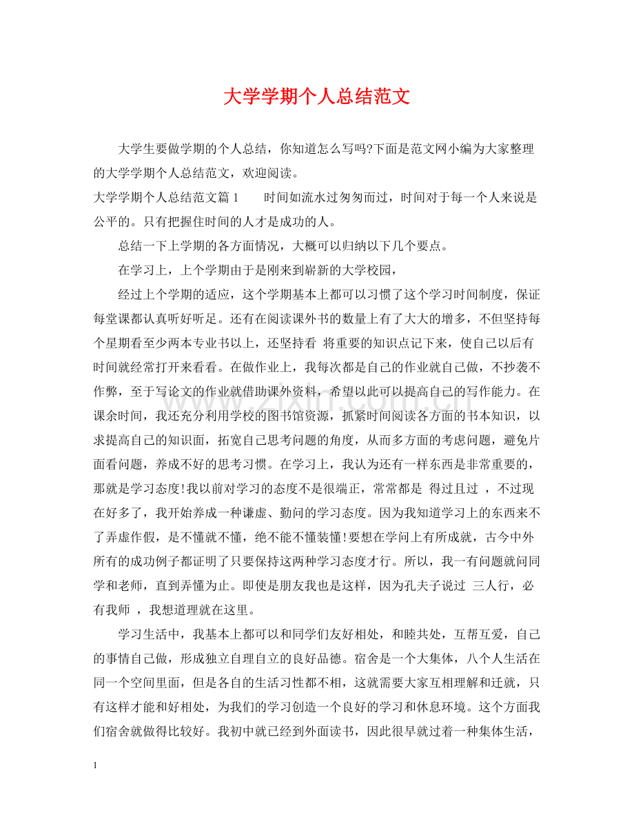 大学学期个人总结范文.docx_第1页