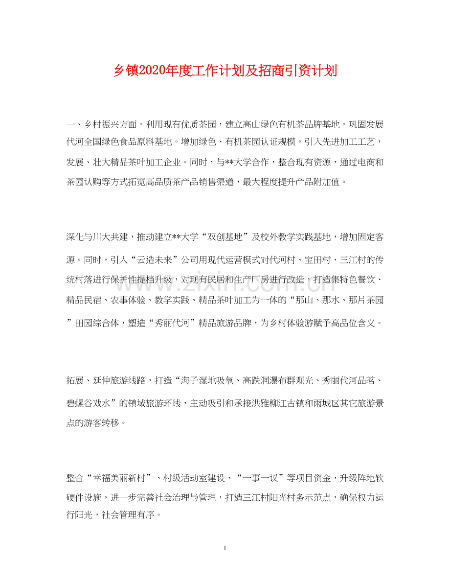 乡镇年度工作计划及招商引资计划2.docx_第1页