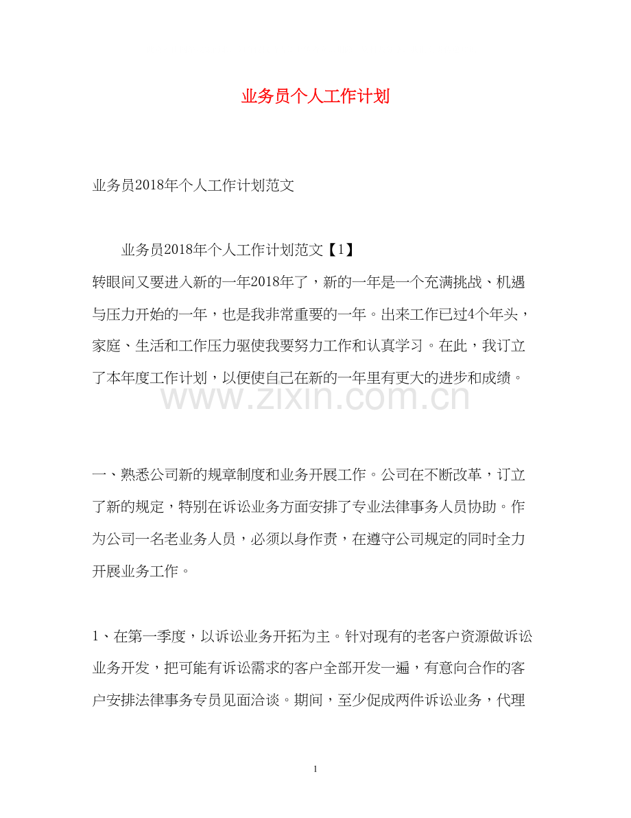 业务员个人工作计划2.docx_第1页