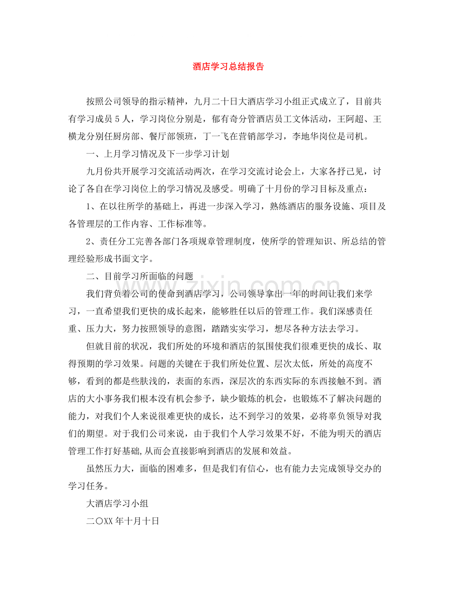 酒店学习总结报告.docx_第1页