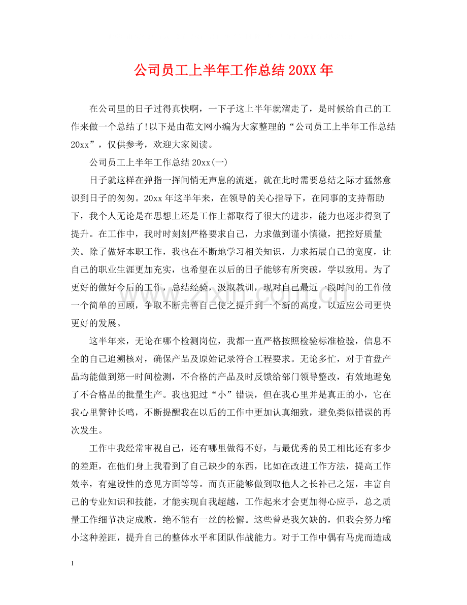 公司员工上半年工作总结.docx_第1页