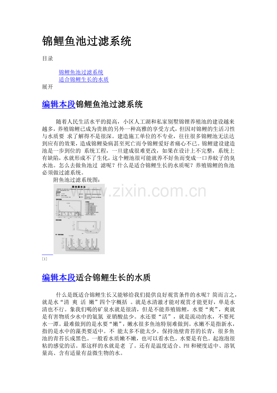 养殖锦鲤的水质.docx_第2页