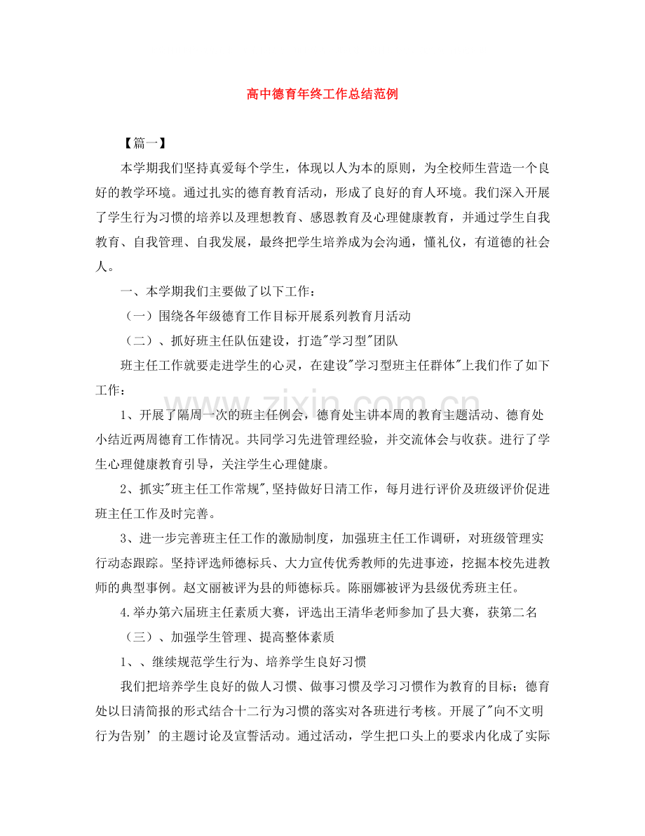 高中德育年终工作总结范例.docx_第1页