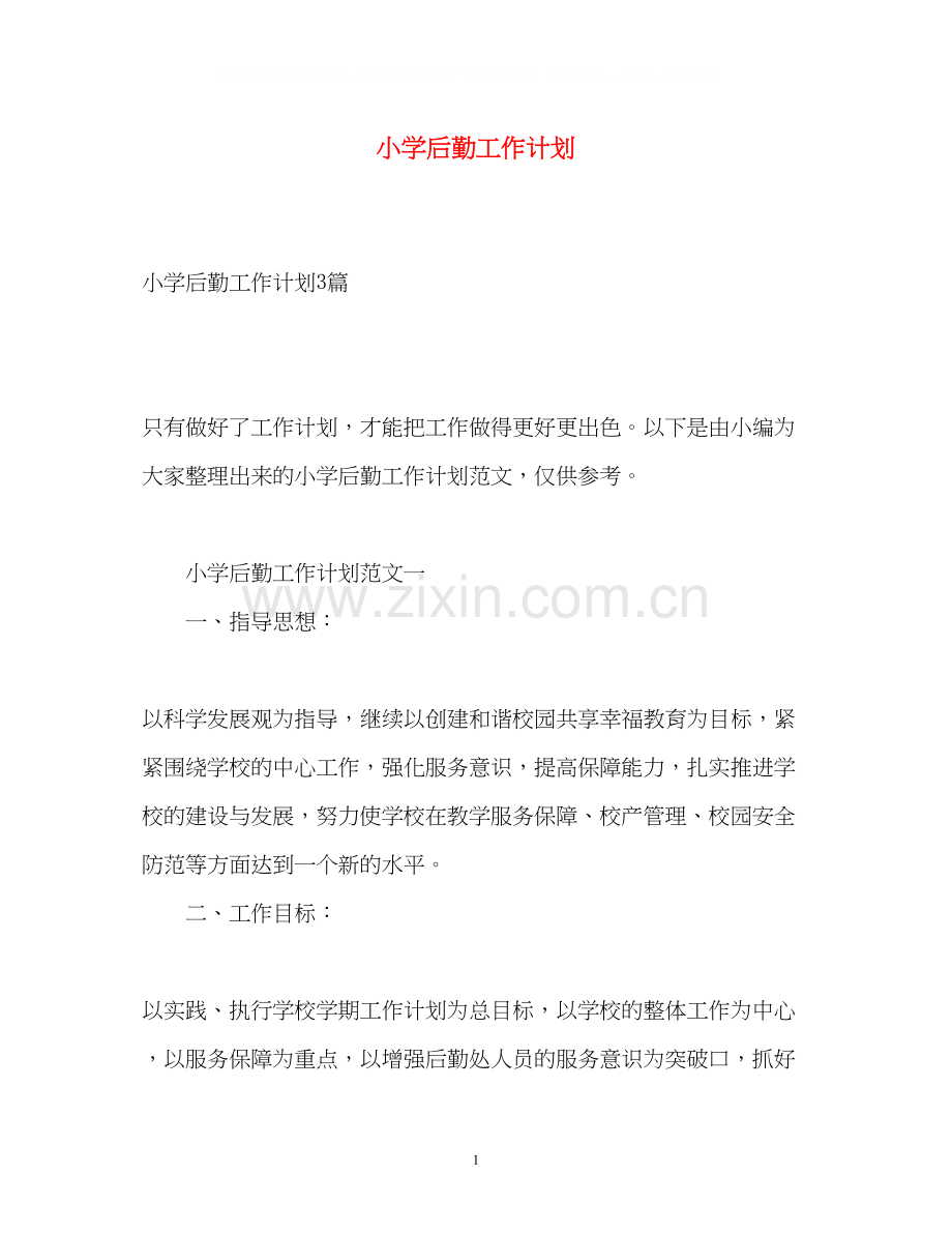 小学后勤工作计划2).docx_第1页