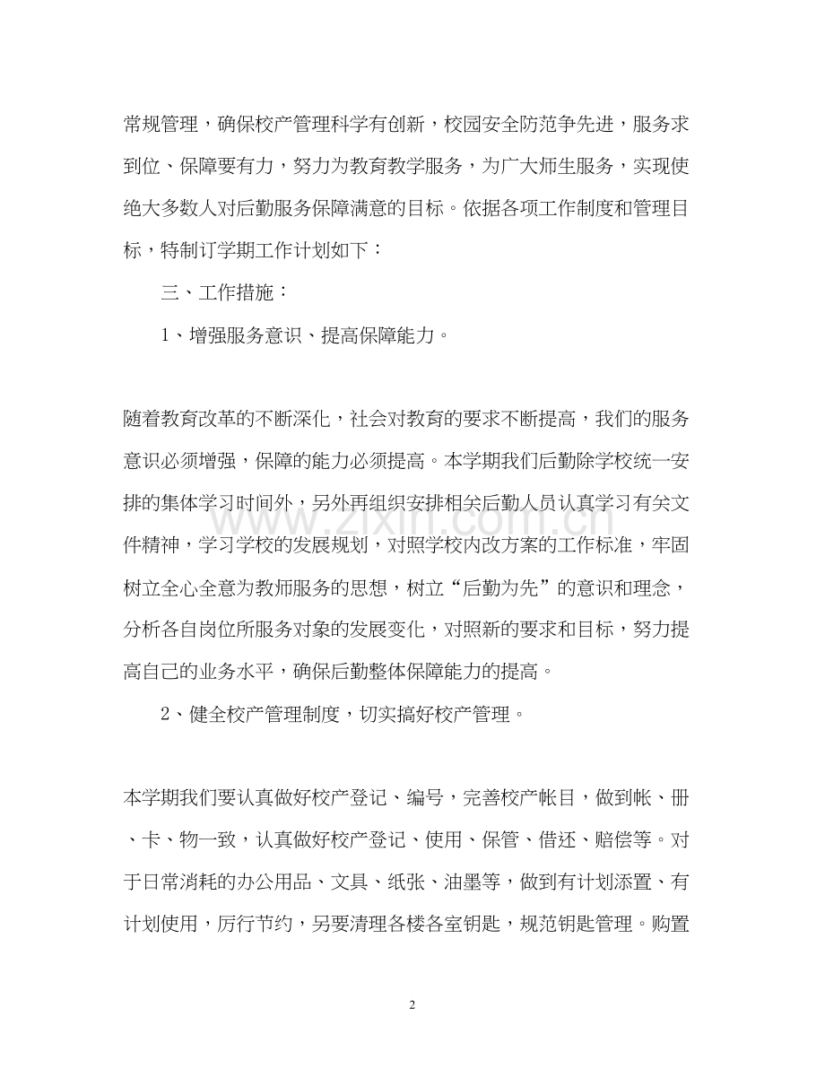 小学后勤工作计划2).docx_第2页