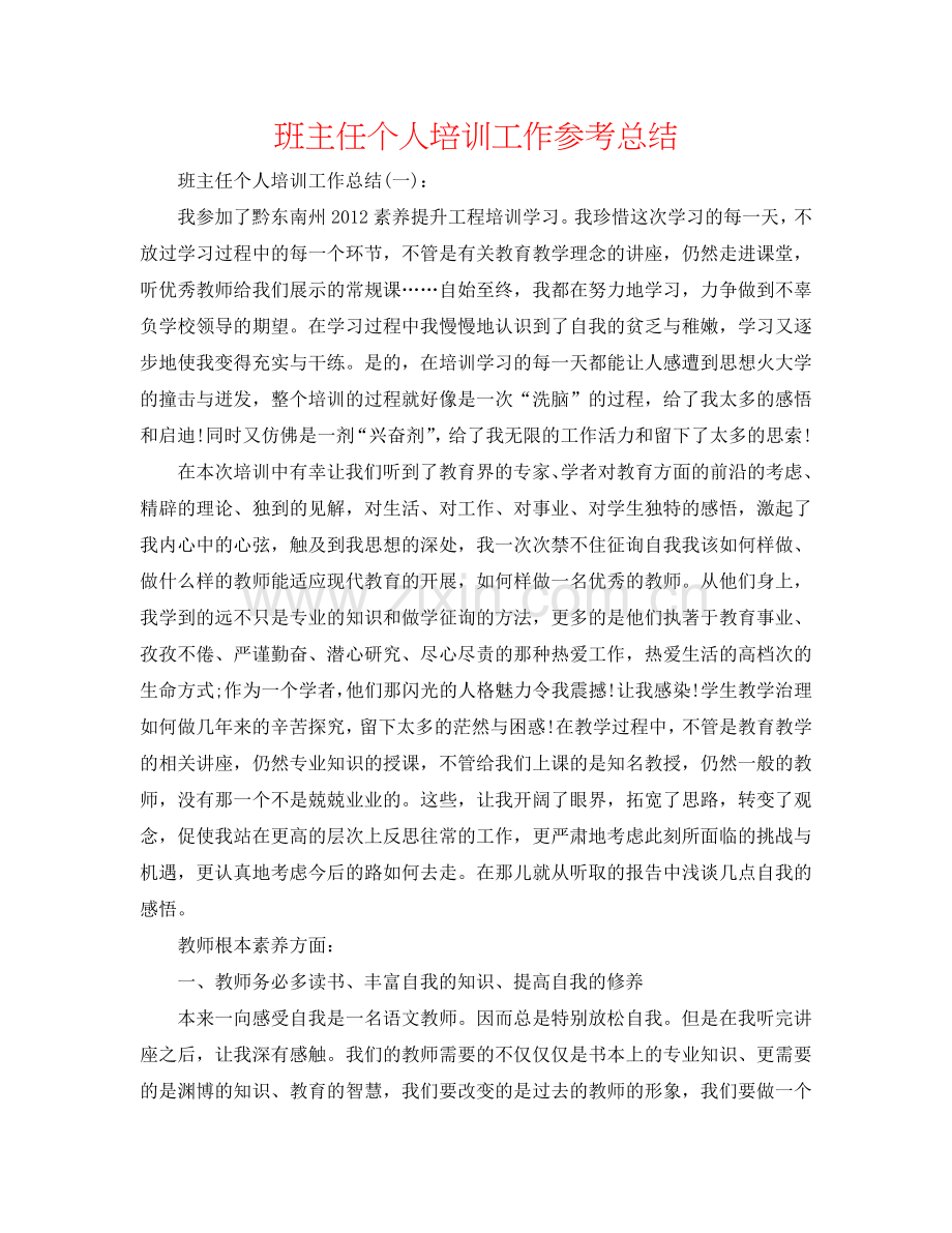 班主任个人培训工作参考总结.doc_第1页