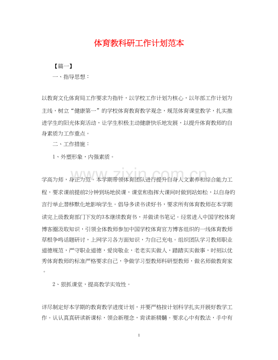 体育教科研工作计划范本.docx_第1页