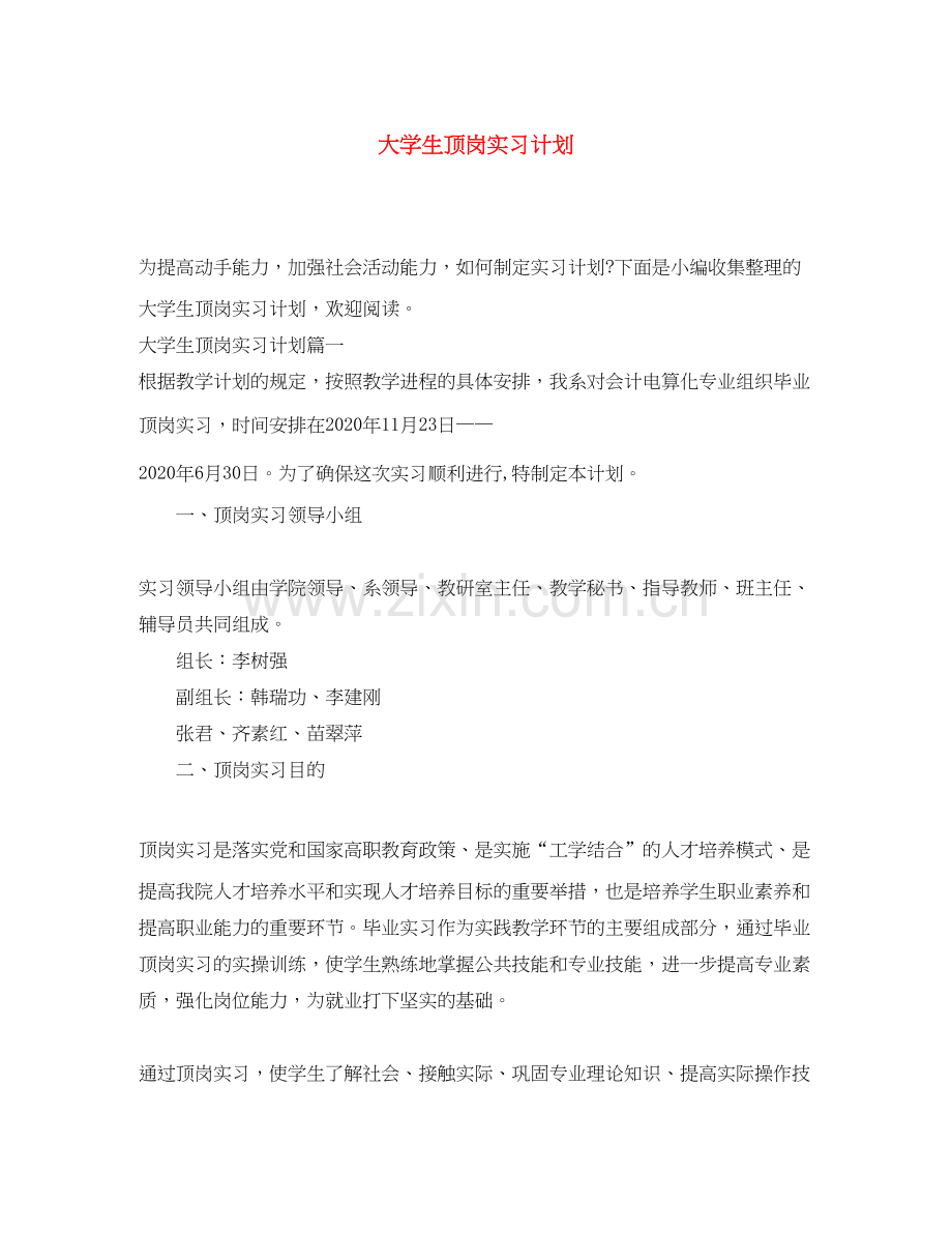 大学生顶岗实习计划3.docx_第1页
