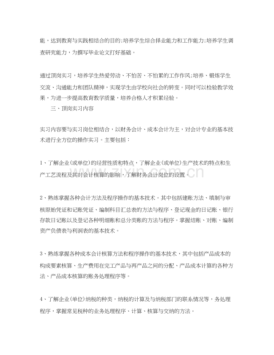 大学生顶岗实习计划3.docx_第2页