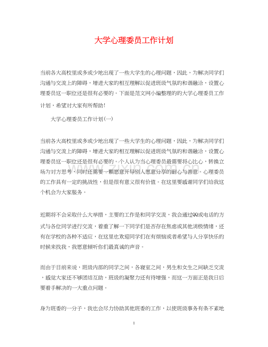 大学心理委员工作计划2.docx_第1页