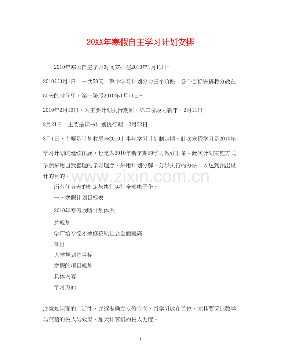 寒假自主学习计划安排.docx_第1页