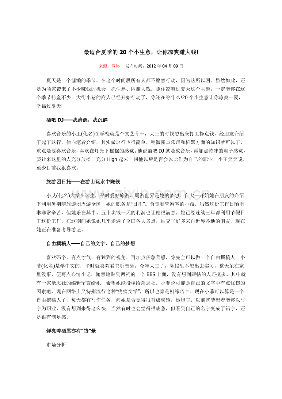 最适合夏季的20个小生意.doc_第1页