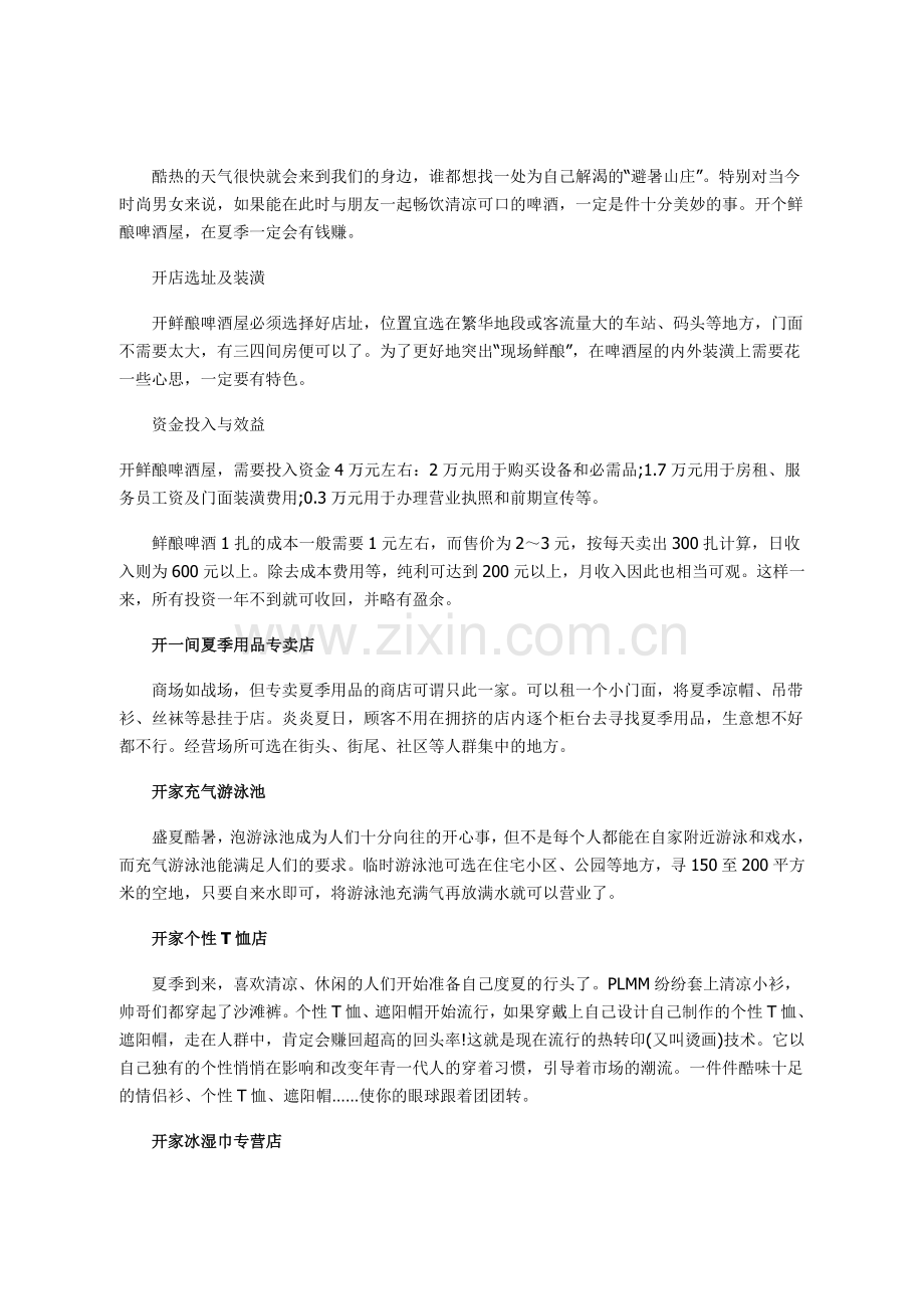 最适合夏季的20个小生意.doc_第2页