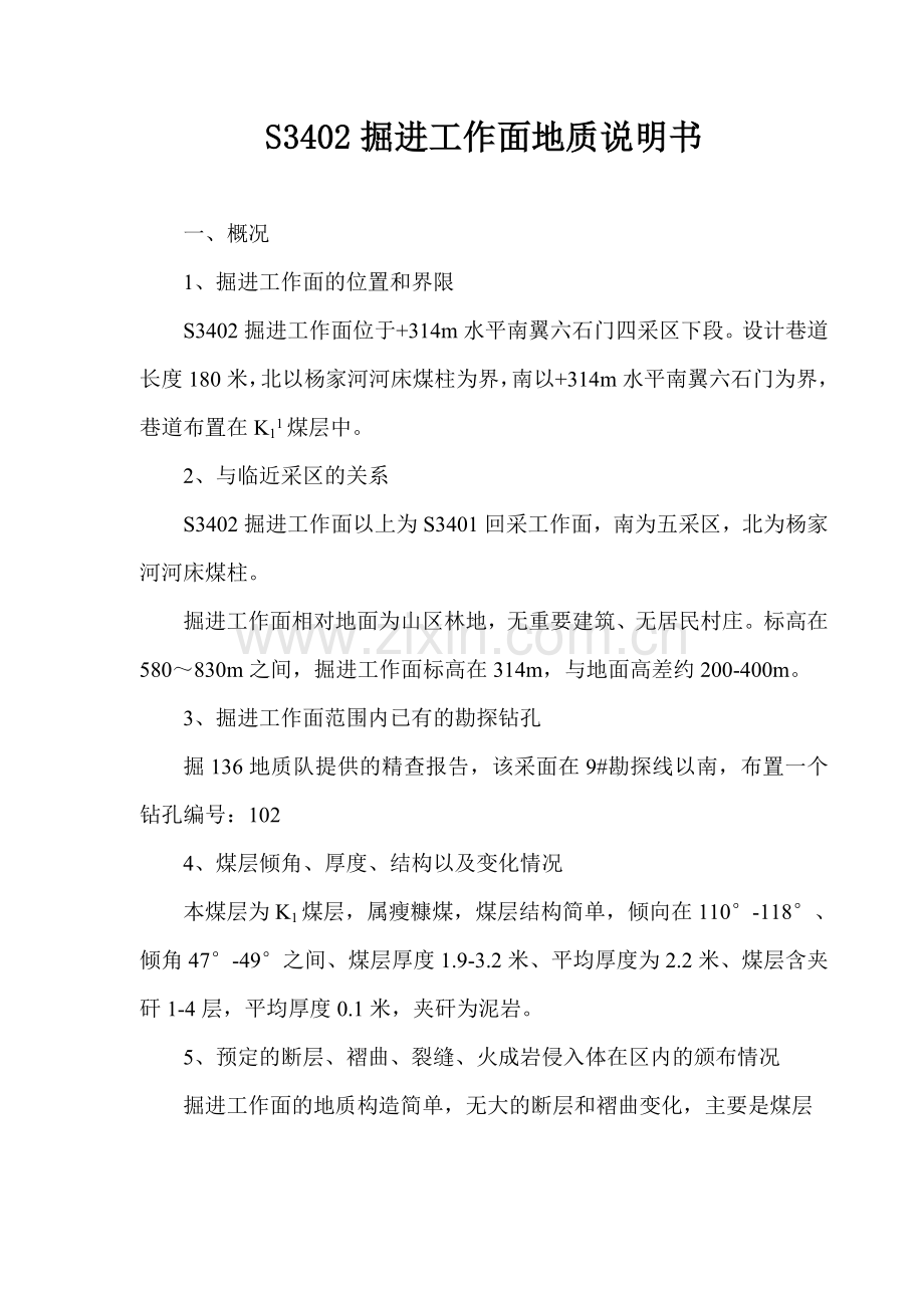 掘进工作面地质说明书.doc_第1页