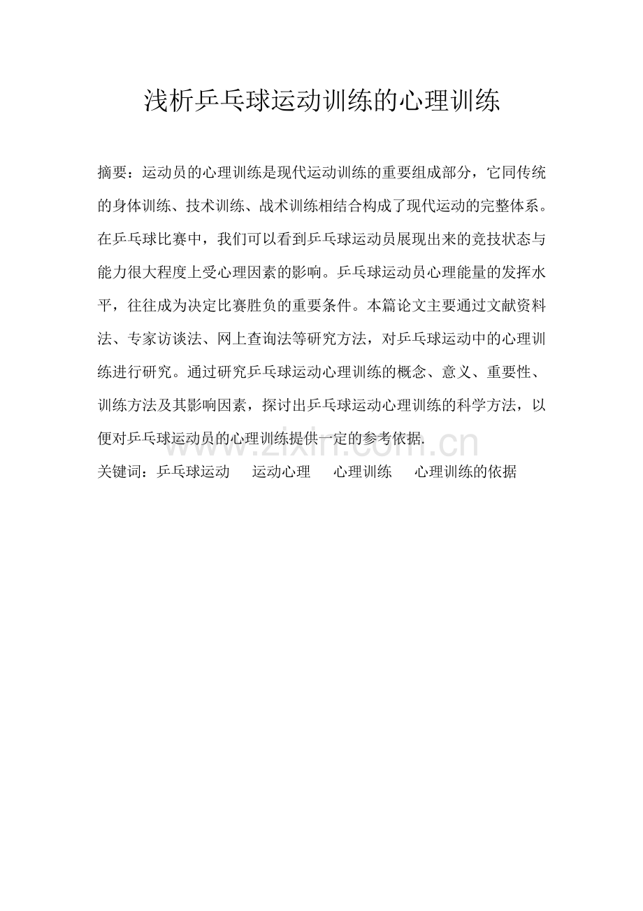 浅析乒乓球运动训练的心理训练.doc_第1页