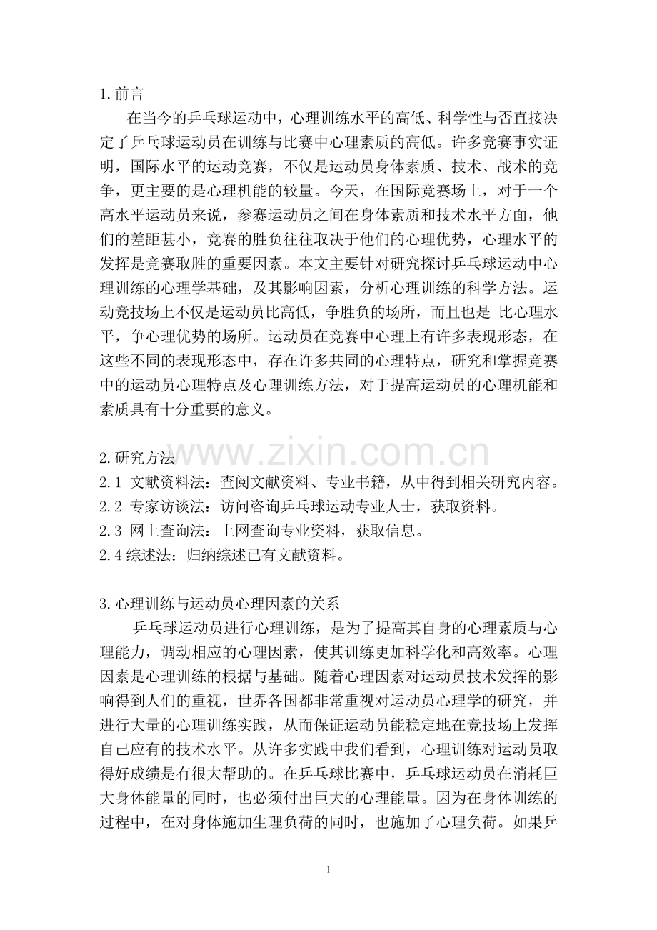 浅析乒乓球运动训练的心理训练.doc_第2页