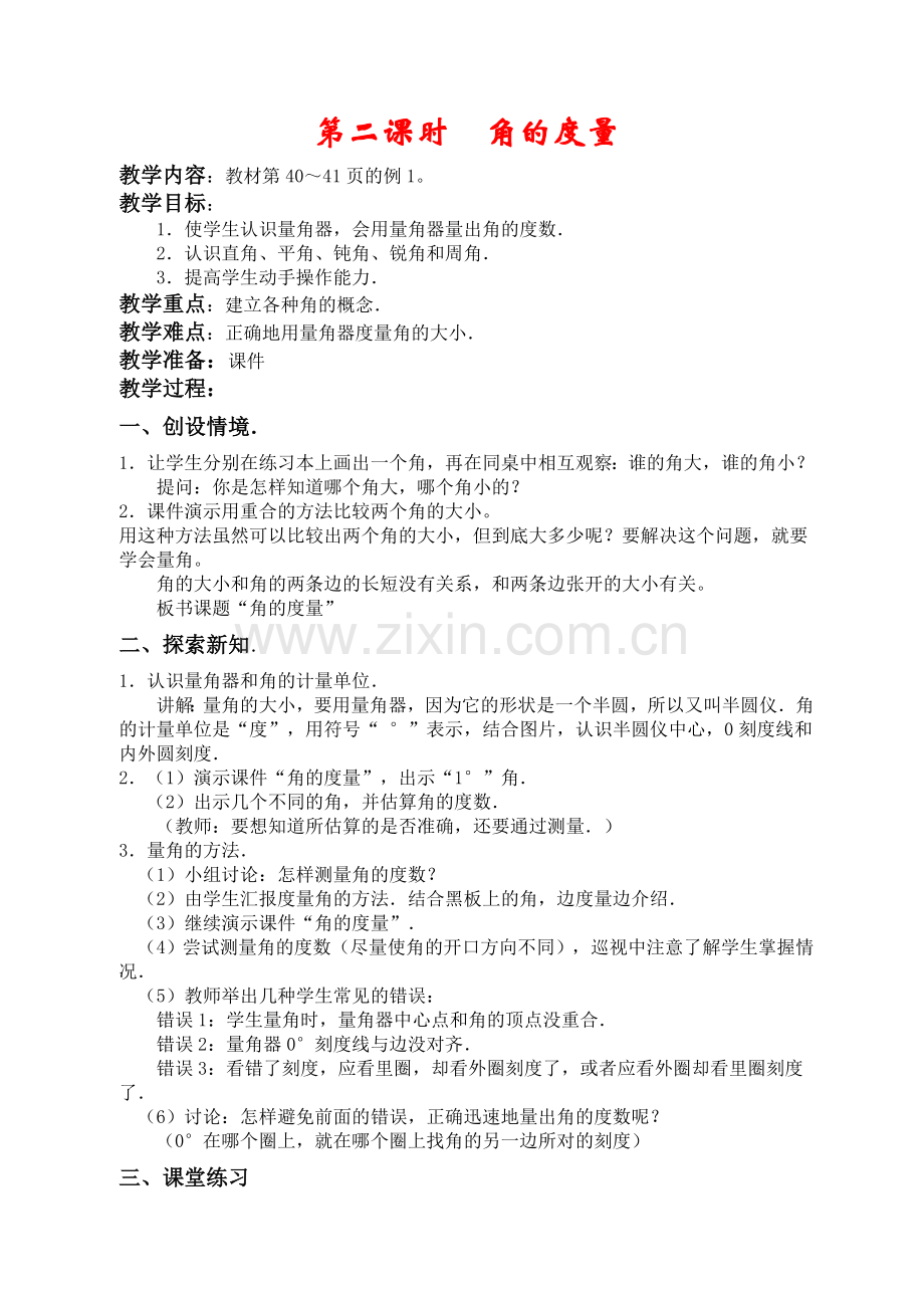 小学人教四年级数学角的度量.2(-角的度量).doc_第1页