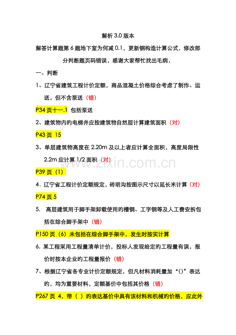 2023年辽宁土建三级造价员实务真题.doc_第1页