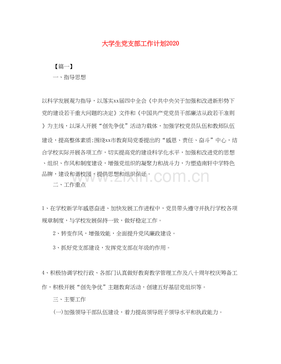 大学生党支部工作计划.docx_第1页