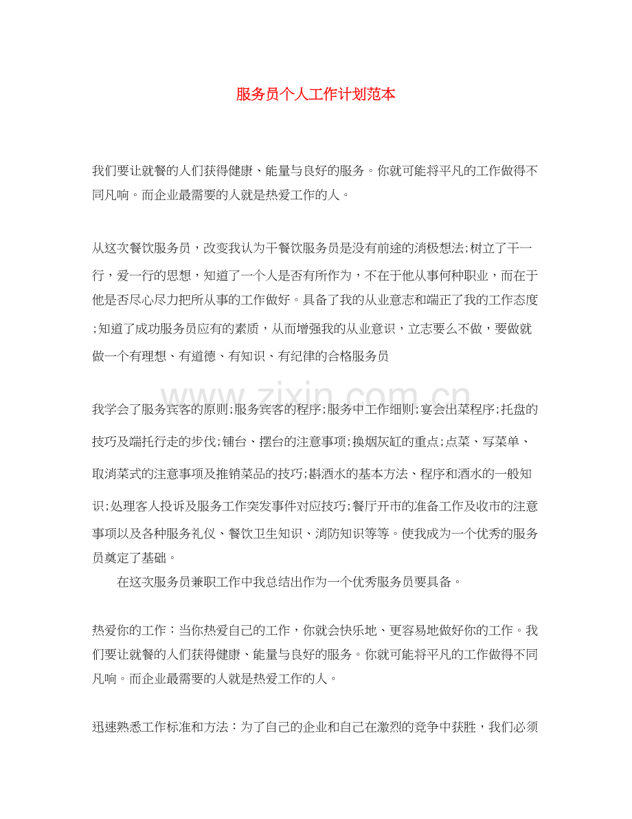 服务员个人工作计划范本.docx_第1页