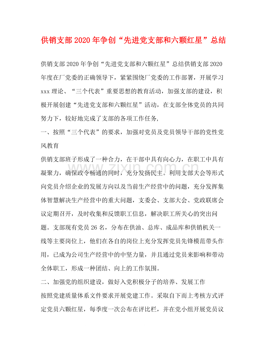 供销支部年争创先进党支部和六颗红星总结.docx_第1页