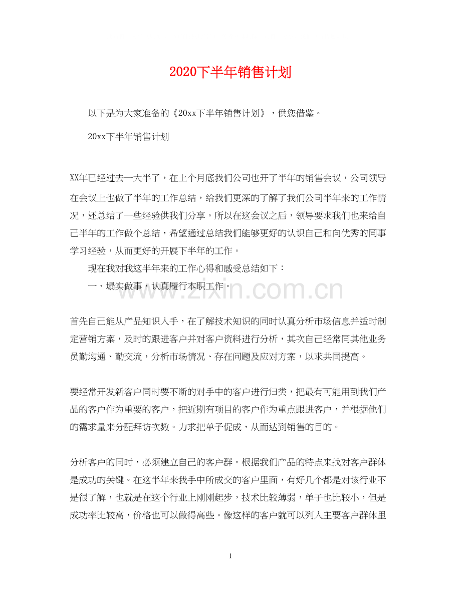 下半年销售计划.docx_第1页