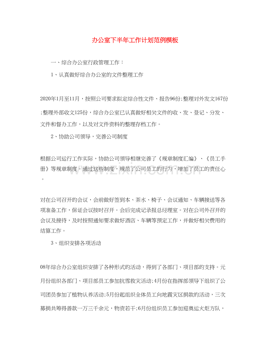 办公室下半年工作计划范例模板.docx_第1页