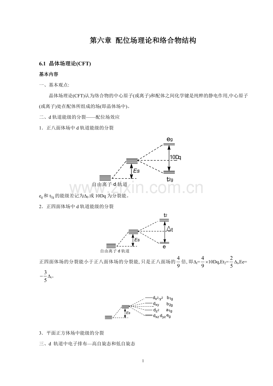 第六章介绍配位场理论及络合物结构.doc_第1页
