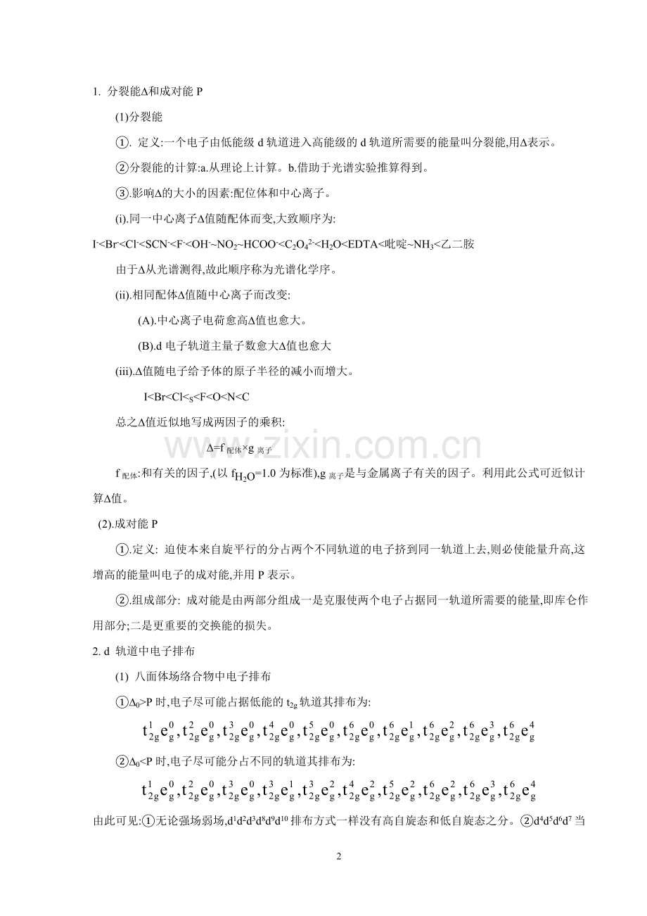 第六章介绍配位场理论及络合物结构.doc_第2页