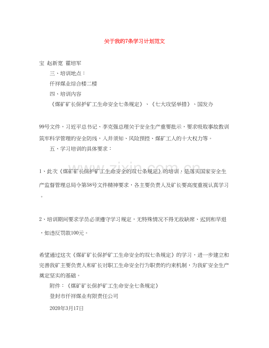 关于我的7条学习计划范文.docx_第1页