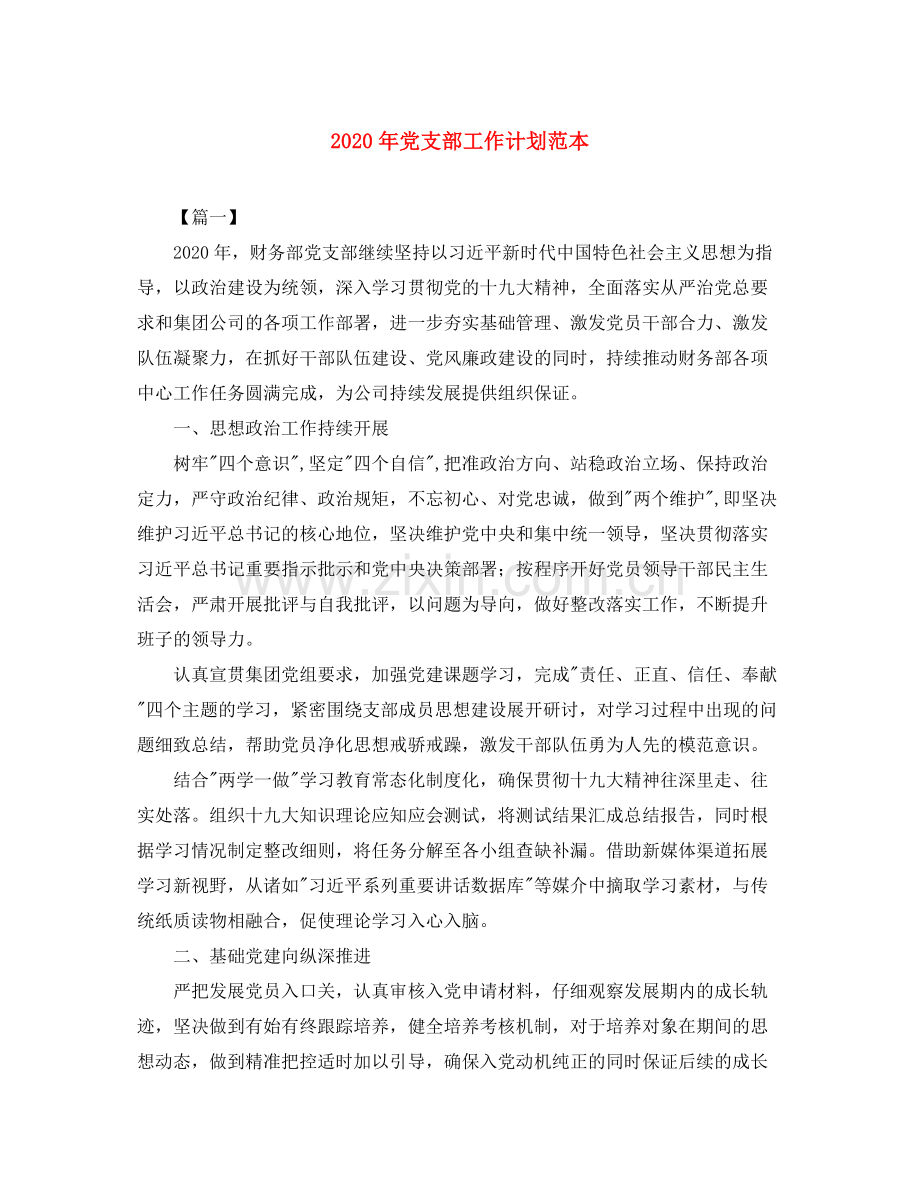 2020年党支部工作计划范本.docx_第1页