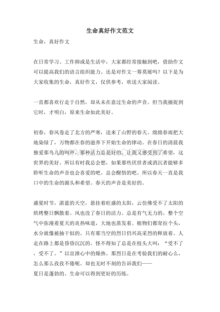 生命真好作文范文.doc_第1页