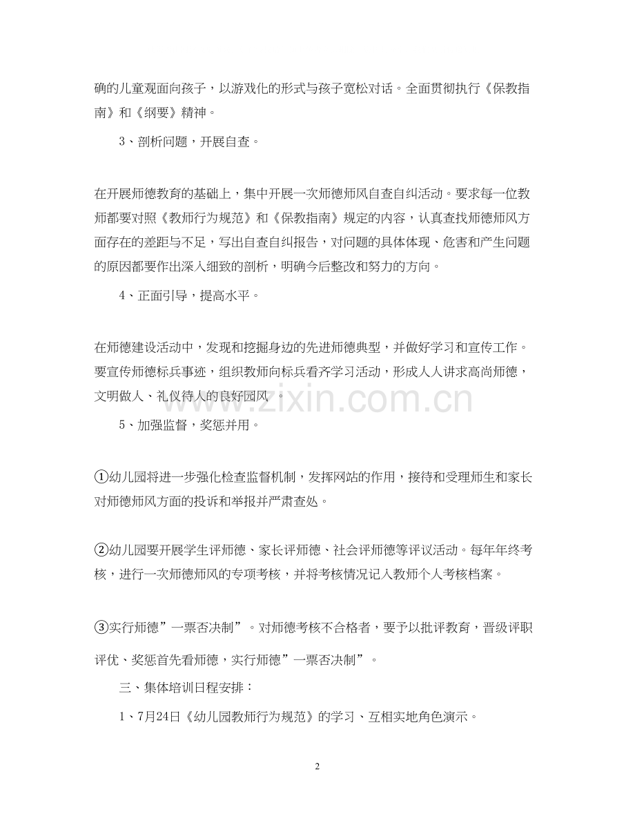 幼儿园师德师风工作计划范文.docx_第2页