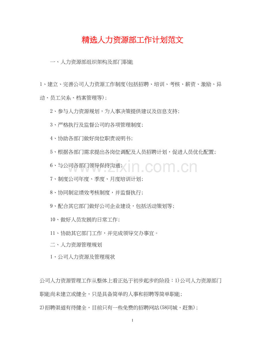 人力资源部工作计划范文.docx_第1页