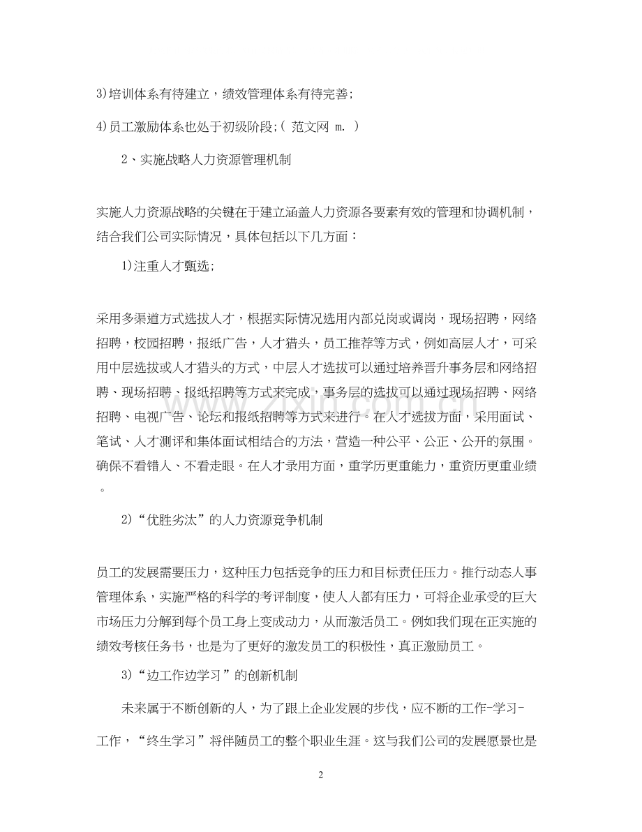 人力资源部工作计划范文.docx_第2页