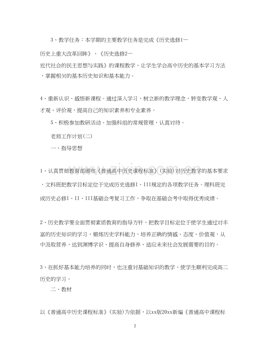 高二历史老师新学期工作计划.docx_第2页